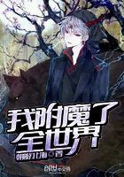 我附魔了全世界在線閱讀