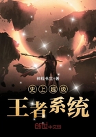 史上超級王者系統(tǒng)在線閱讀