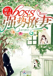 豪門風(fēng)月:boss強(qiáng)勢撩妻