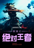 聯盟之絕對王者在線閱讀