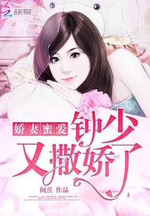 嬌妻蜜愛：鐘少又撒嬌了