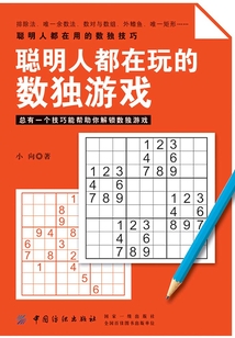 聰明人都在玩的數(shù)獨游戲