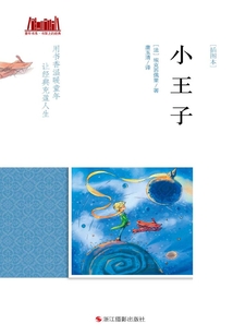 小王子（插圖本）（童年書系·書架上的經典）