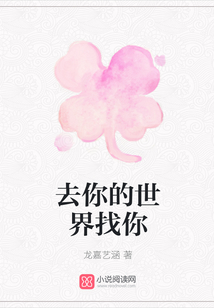 去你的世界找你
