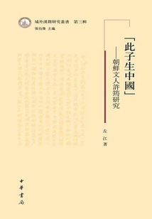 “此子生中國”:朝鮮文人許筠研究(域外漢籍研究叢書·第三輯)