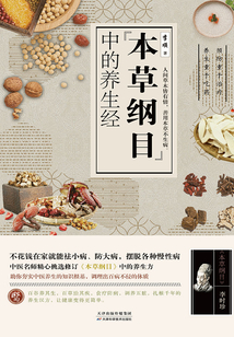 本草綱目中的養(yǎng)生經(jīng)