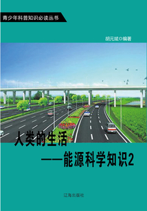 人類的生活：能源科學知識2（青少年科普知識必讀叢書）
