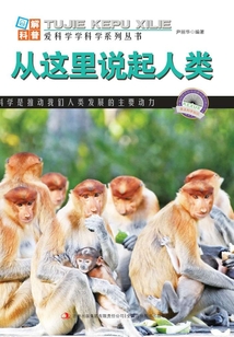 從這里說起人類（圖解日新月異的科技）