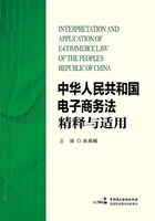 《中华人民共和国电子商务法》精释与适用在线阅读