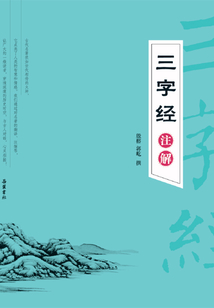 三字經注解