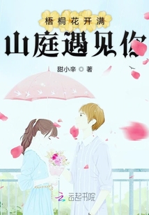梧桐花开满山庭遇见你