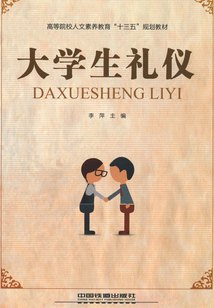 大學(xué)生禮儀