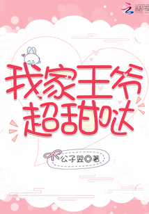 我家王爺超甜噠