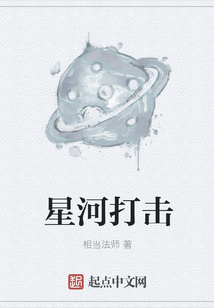 星河打擊