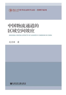 中國物流通道的區域空間效應