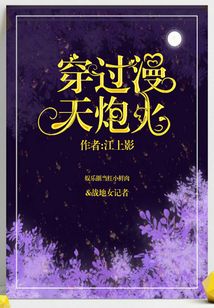 穿過漫天炮火