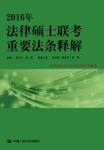 2016年法律碩士聯(lián)考重要法條釋解