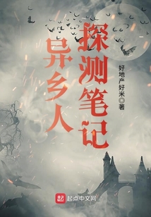 異鄉(xiāng)人探測筆記