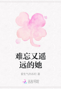 難忘又遙遠(yuǎn)的她