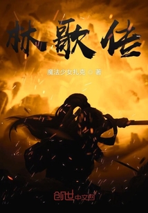 林歌傳
