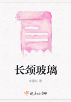 長頸玻璃在線閱讀