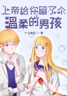 上帝給你留了個溫柔的男孩