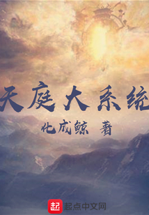 天庭大系統