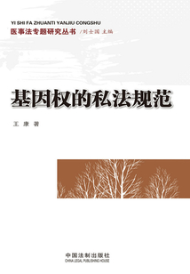 基因權(quán)的私法規(guī)范(醫(yī)事法專題研究叢書)