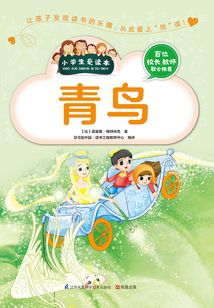 青鸟(小学生爱读本)
