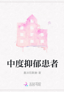 中度抑郁患者