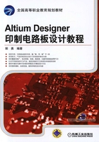 Altium Designer印制电路板设计教程