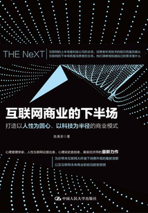 互聯網商業的下半場:打造以人性為圓心、以科技為半徑的商業模式