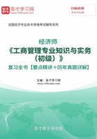 2019年经济师《工商管理专业知识与实务(初级)》复习全书【要点精讲+历年真题详解】