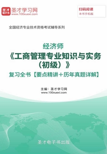 2019年經濟師《工商管理專業知識與實務(初級)》復習全書【要點精講+歷年真題詳解】