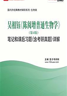 吳相鈺《陳閱增普通生物學(xué)》(第4版)筆記和課后習(xí)題(含考研真題)詳解