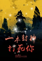 一本封神打死你在線閱讀