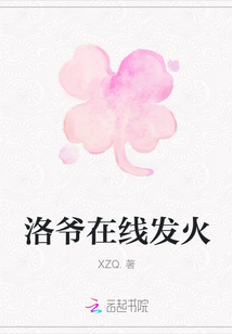 洛爺在線發火