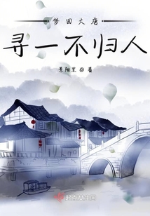 夢回大唐尋一不歸人