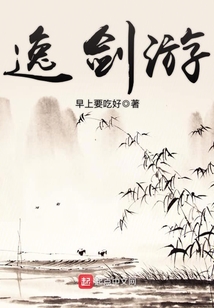 逸剑游
