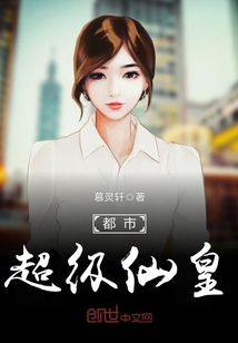 都市超級仙皇