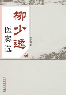 柳少逸醫案選