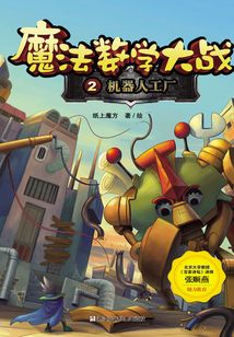 魔法數學大戰2：機器人工廠（魔法數學大戰）