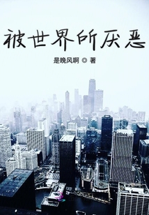 被世界所厭惡