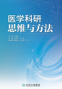 醫學科研思維與方法