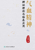 气血精神辨证理论与临床应用在线阅读