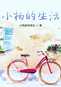 小楊的生活