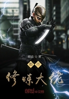 都市修煉大佬在線閱讀