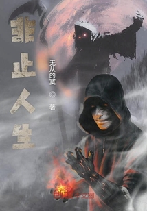 非止人生