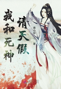 我和死神請天假