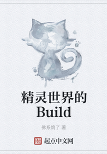 精灵世界的Build